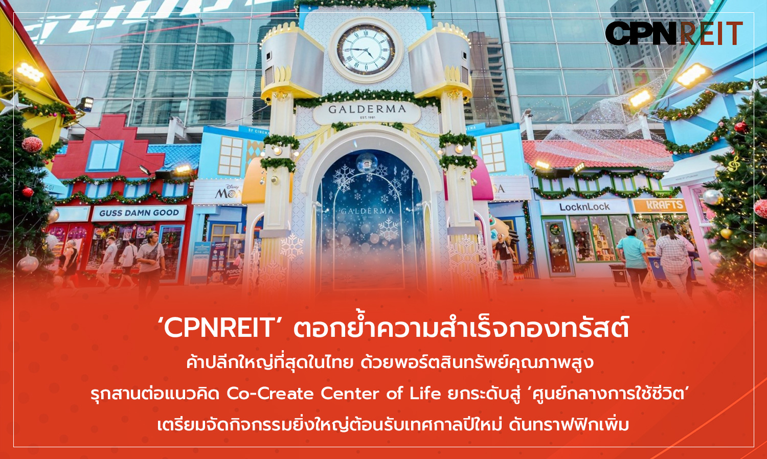 cpnreit ตอกย้ำความสำเร็จกองทรัสต์ค้าปล-