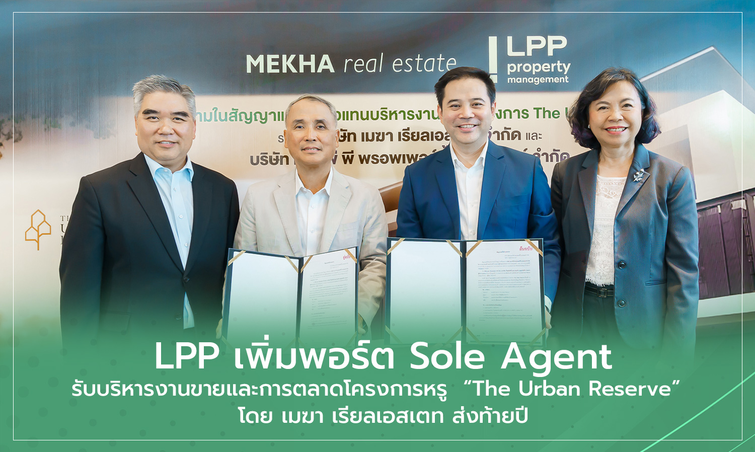 lpp-เพิ่มพอร์ต-sole-agent -รับบริหารงานขายแล