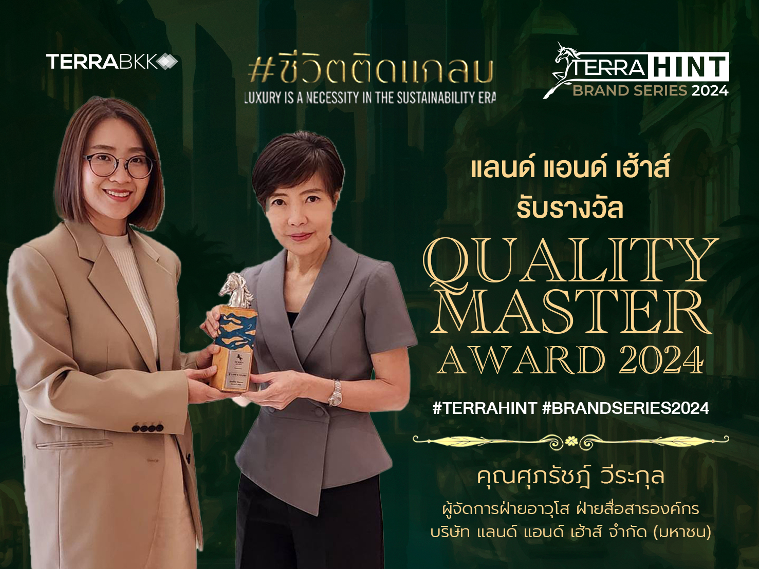 แลนด์-แอนด์-เฮ้าส์-รับรางวัล-quality-master-award