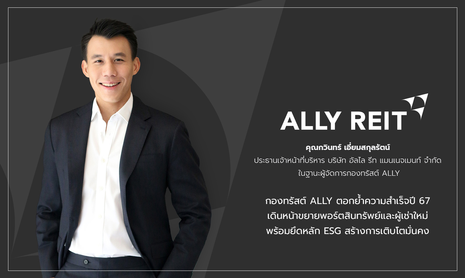 กองทรัสต์ ALLY ตอกย้ำความสำเร็จปี 67 เดินหน้าขยายพอร์ตสินทรัพย์และผู้เช่าใหม่ พร้อมยึดหลัก ESG สร้างการเติบโตมั่นคง