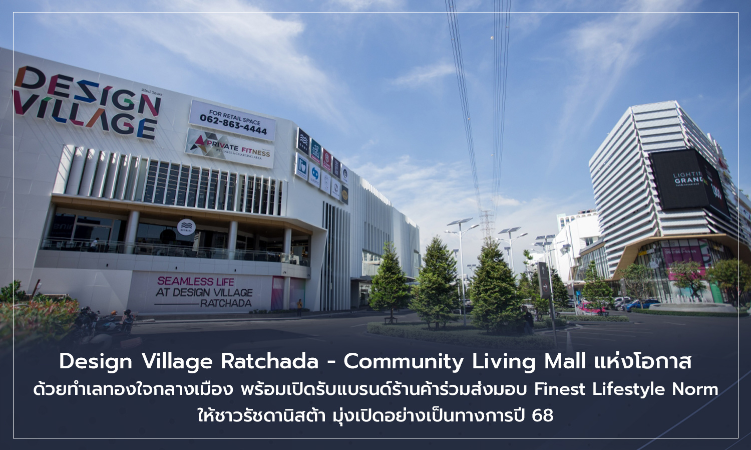 Design Village Ratchada - Community Living Mall แห่งโอกาส ด้วยทำเลทองใจกลางเมือง พร้อมเปิดรับแบรนด์ร้านค้าร่วมส่งมอบ Finest Lifestyle Norm ให้ชาวรัชดานิสต้า มุ่งเปิดอย่างเป็นทางการปี 68