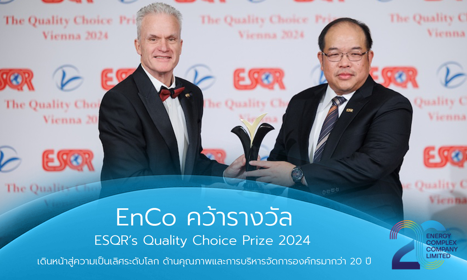 enco-คว้ารางวัล-esqr-is-quality-choice-prize-2024  เดินหน้าส