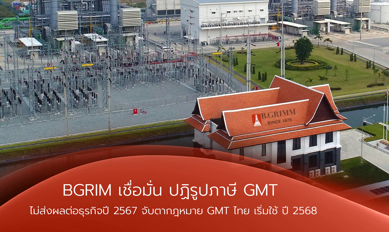 bgrim-เชื่อมั่น-ปฏิรูปภาษี-gmt-ไม่ส่งผลต่-