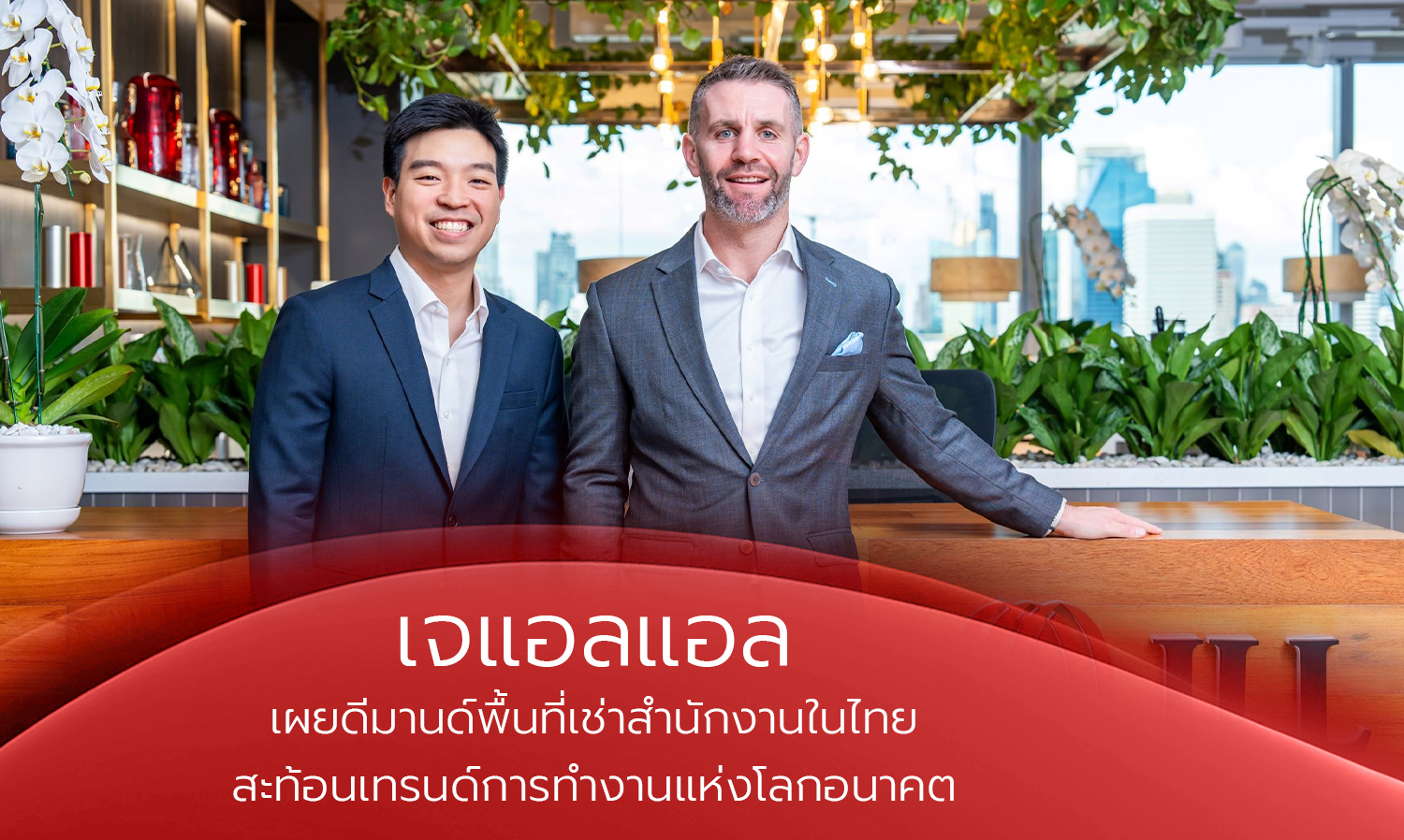 เจแอลแอล-เผยดีมานด์พื้นที่เช่าสำนั