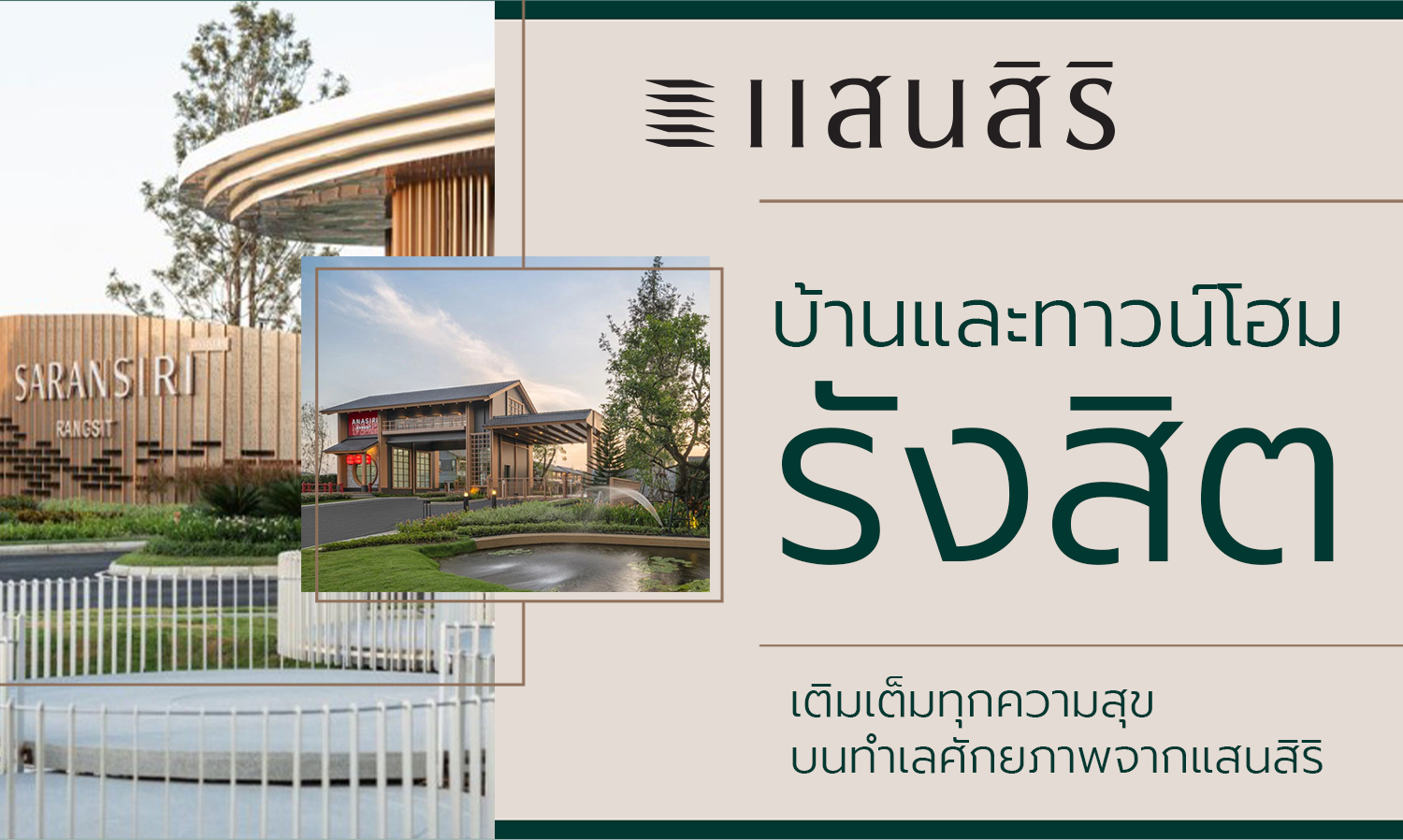 บ้านและทาวน์โฮม-รังสิต-เติมเต็มทุก-