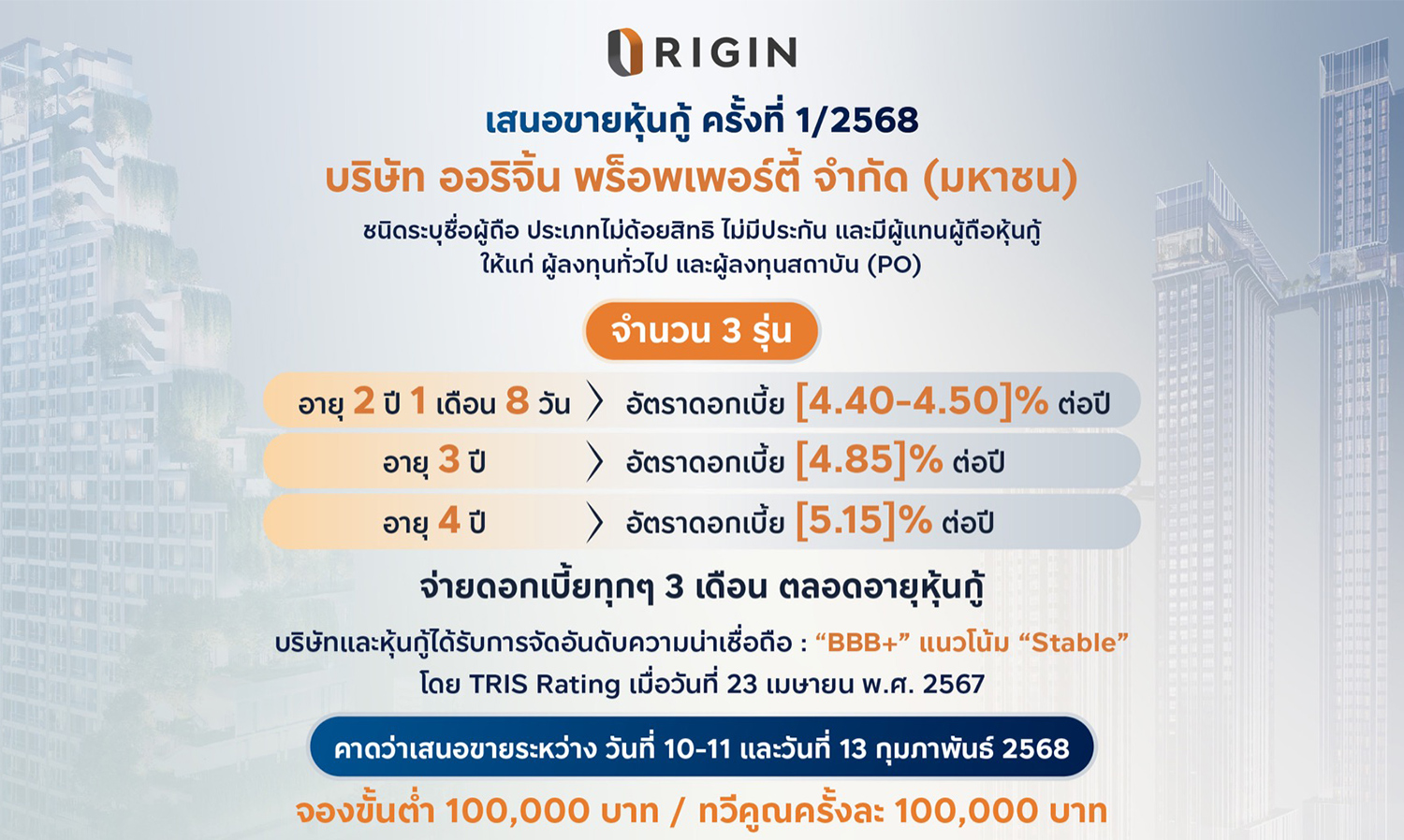 ออริจิ้น-ยื่นไฟลิ่งเสนอขายหุ้นกู้ใ