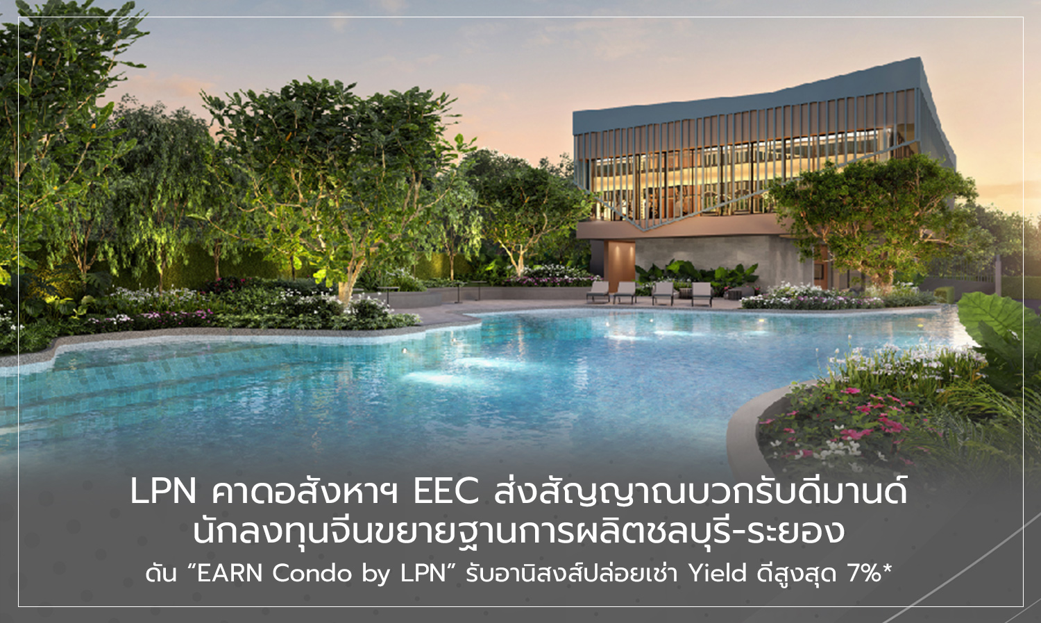 lpn-คาดอสังหาฯ-eec-ส่งสัญญาณบวกรับดีมาน-