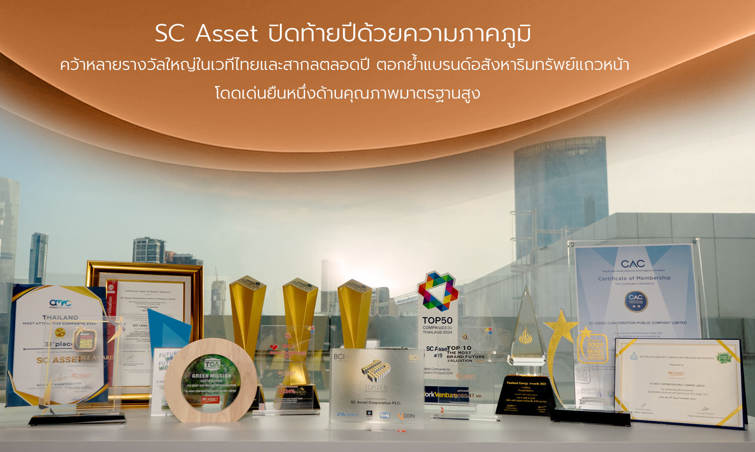 SC Asset  ปิดท้ายปีด้วยความภาคภูมิ คว้าหลายรางวัลใหญ่ในเวทีไทยและสากลตลอดปี ตอกย้ำแบรนด์อสังหาริมทรัพย์แถวหน้า โดดเด่นยืนหนึ่งด้านคุณภาพมาตรฐานสูง