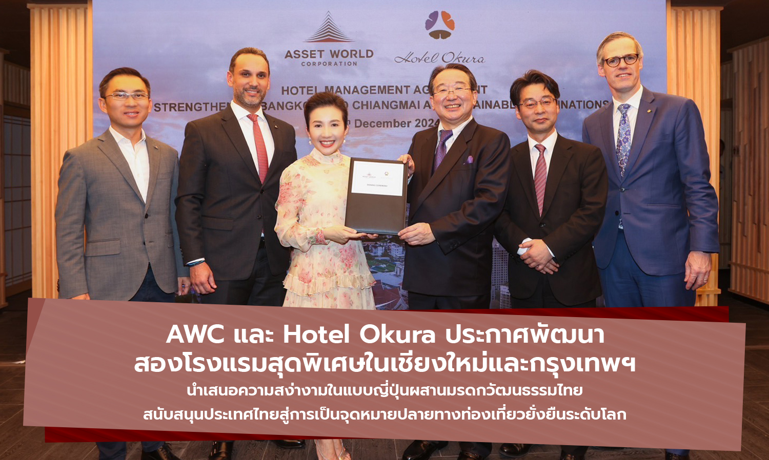 awc-ผนึก-hotel-okura-พัฒนาโรงแรมหรู-เชียงใหม่-