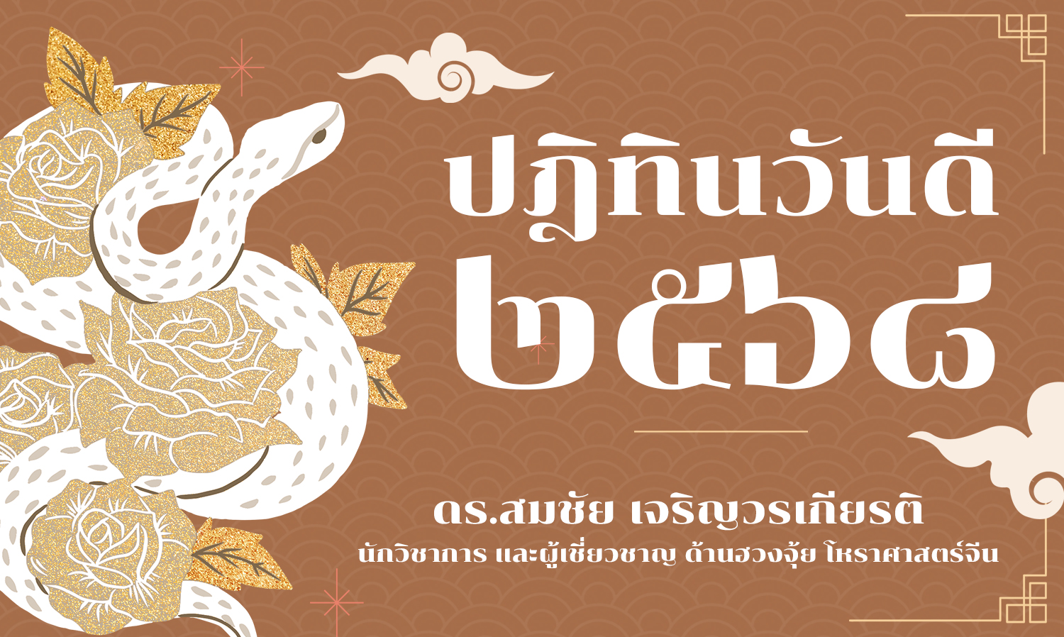 ปฎิทินวันดี 2568