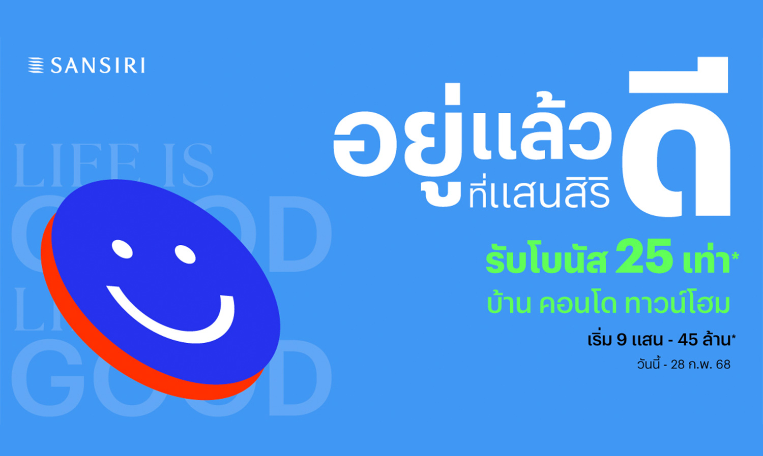 แสนสิริ ต้อนรับปี 68 จัดโปรแห่งความสุข อยู่แล้วดี​ ที่แสนสิริ เสิร์ฟบ้านและคอนโดกว่า 102 โครงการ พร้อมโบนัสสูงสุด 25 เท่า เริ่มวันนี้ – 28 ​ก.พ. 68