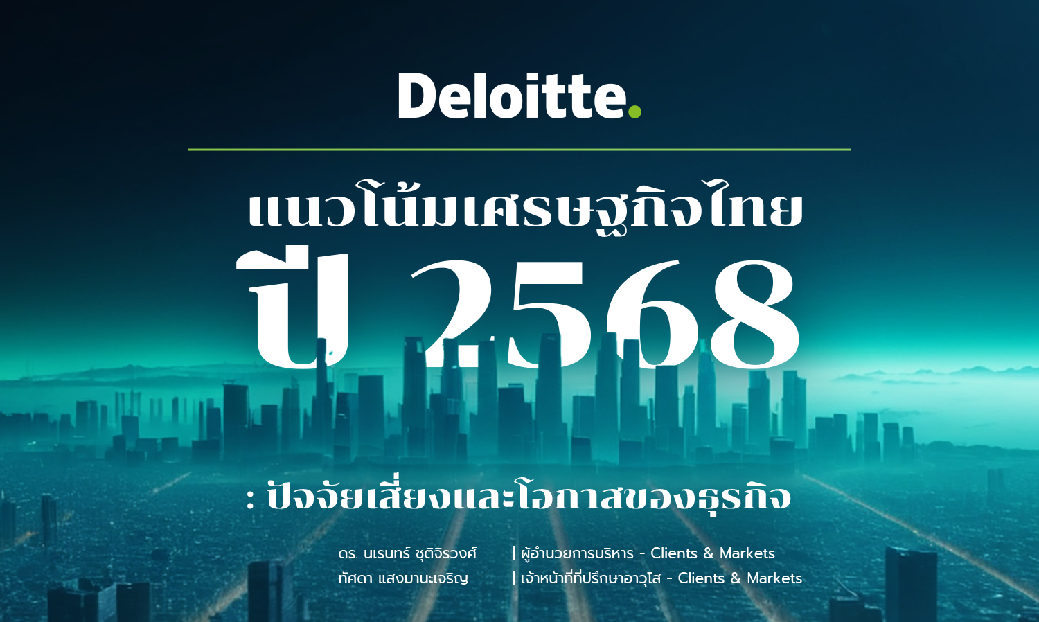 แนวโน้มเศรษฐกิจไทยปี 2568 ปัจจัยเสี่ยงและโอกาสของธุรกิจ