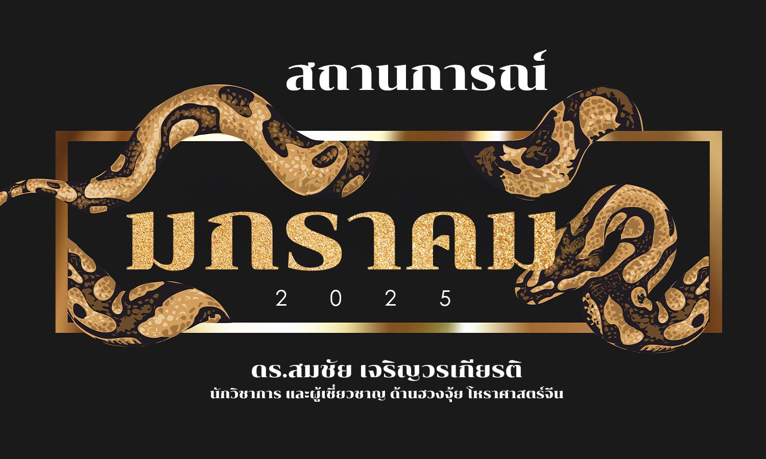 สถานการณ์-เดือนมกราคม-2568