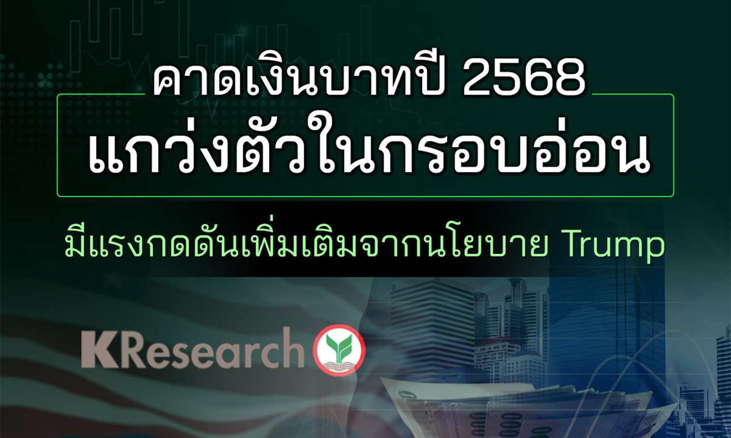 คาดเงินบาทปี-2568-แกว่งตัวในกรอบอ่อน-ม