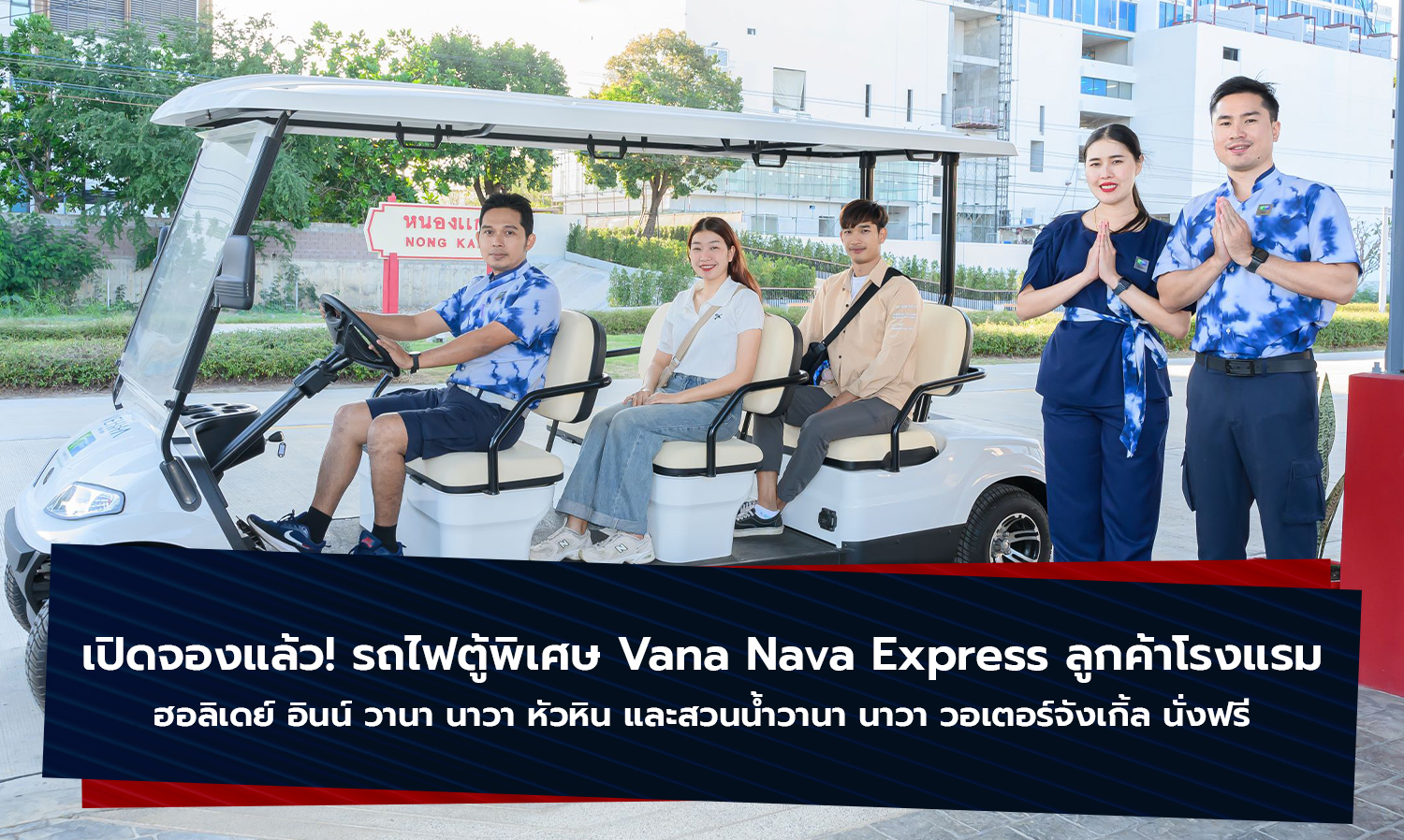 เปิดจองแล้ว- รถไฟตู้พิเศษ vana-nava-express ลู