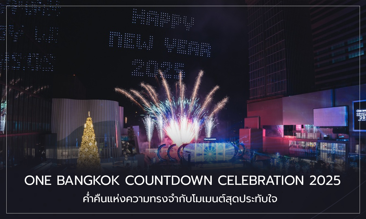 one-bangkok-countdown-celebration-2025-ค่ำคืนแห่งความทรงจำก