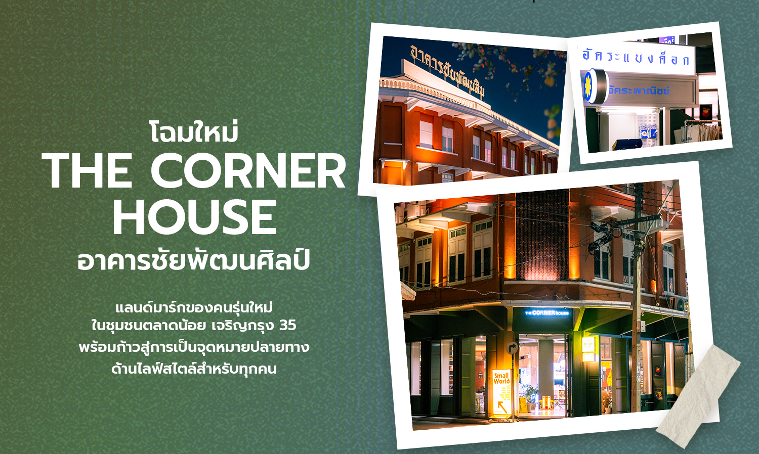 โฉมใหม่-the-corner-house อาคารชัยพัฒนศิลป์- แล