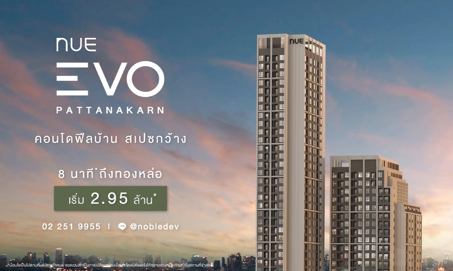 โนเบิล-เปิดตัว-คอนโดใหม่-nue-evo-pattanakarn  คอ