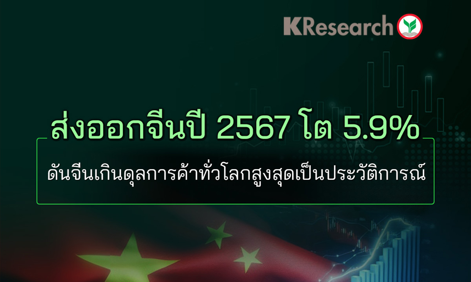 ส่งออกจีนปี-2567-โต-5-9- ดันจีนเกินดุลการ