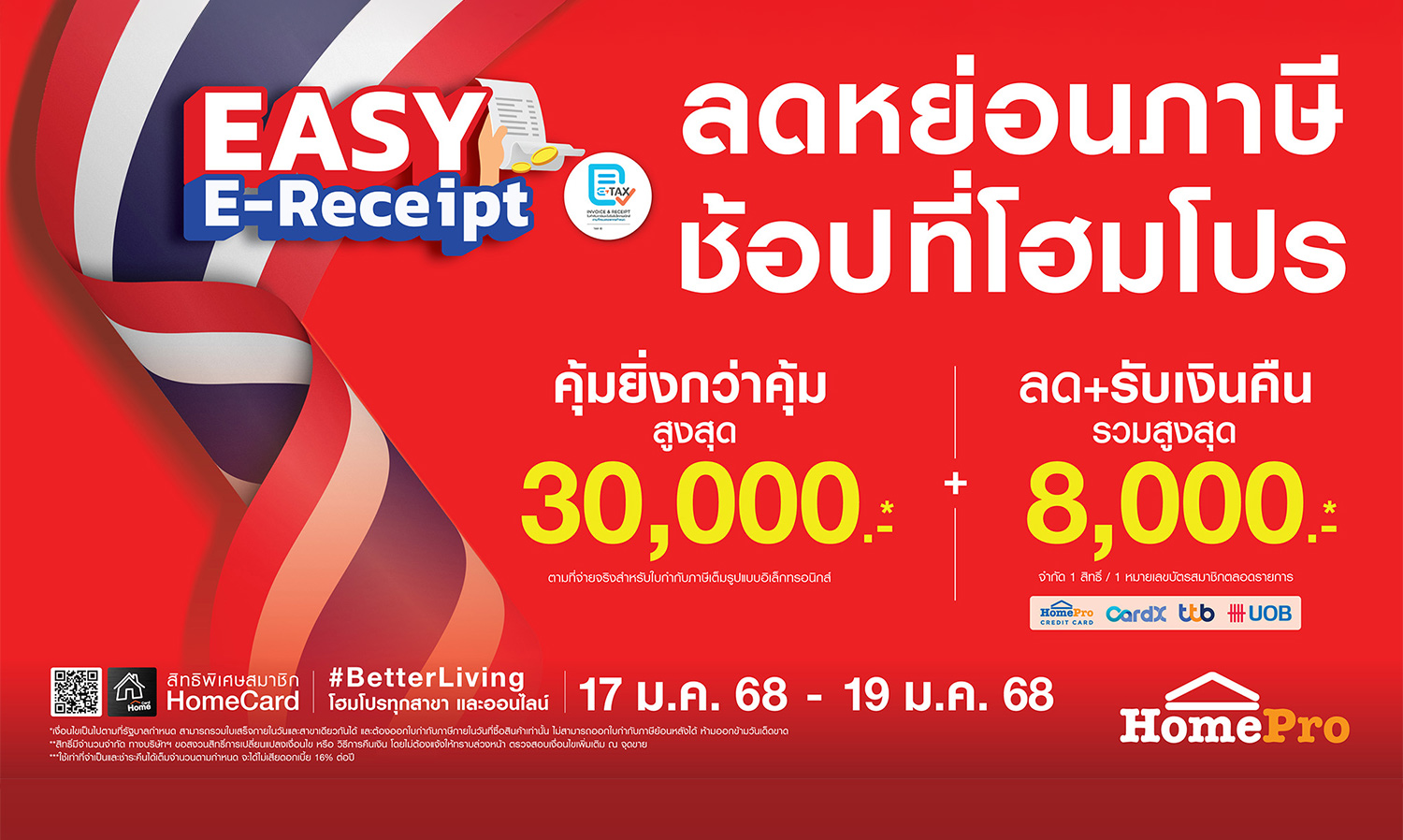 โฮมโปร-จัดโปรฯ-รับ-easy-e-receipt ช้อปสนุกลดห