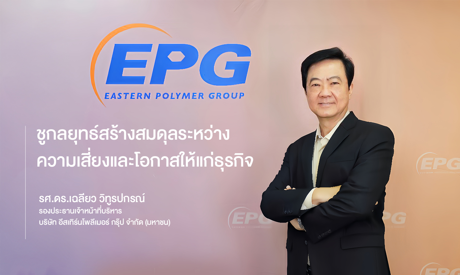 epg-ชูกลยุทธ์สร้างสมดุลระหว่างความเส