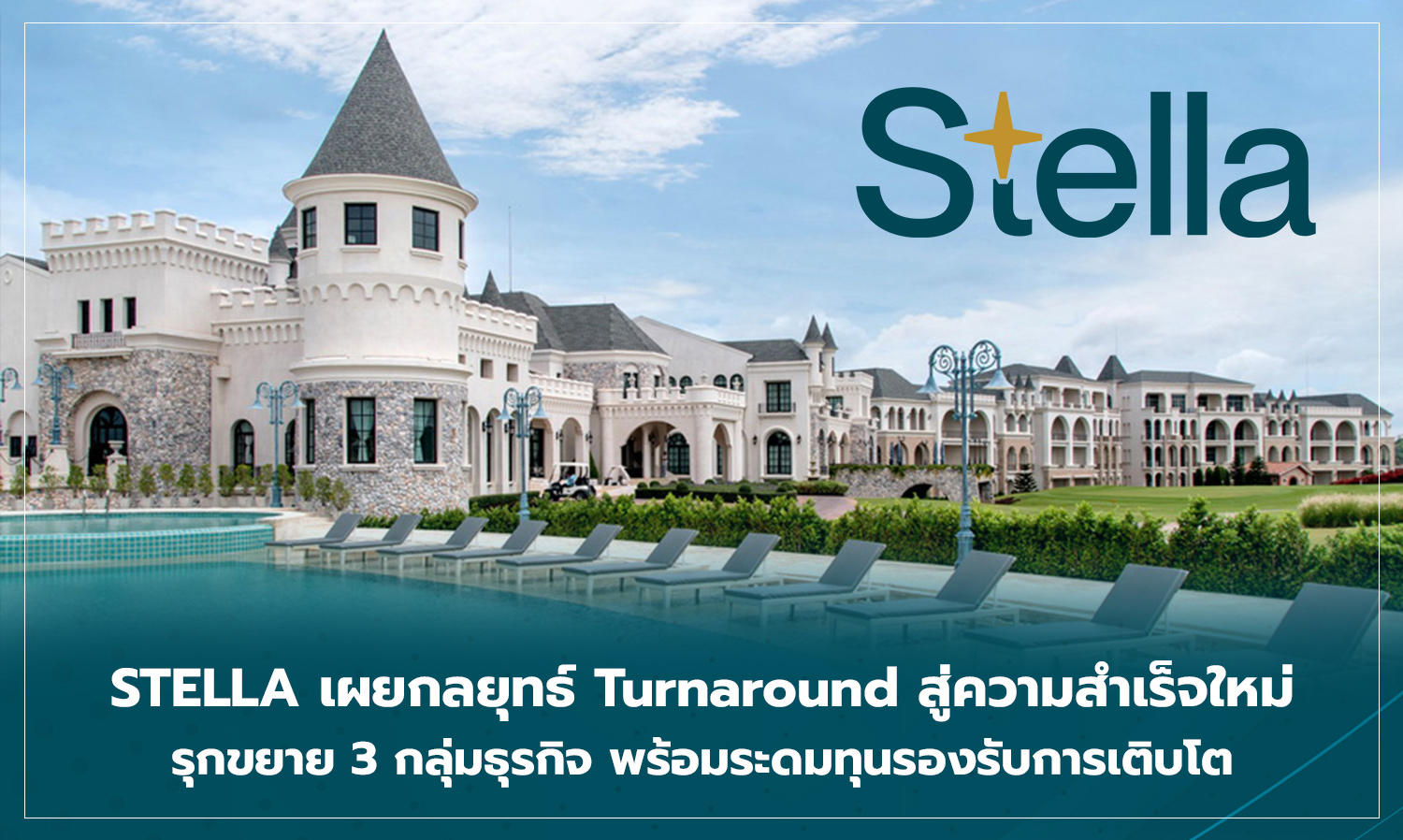 stella-เผยกลยุทธ์-turnaround-สู่ความสำเร็จใหม่