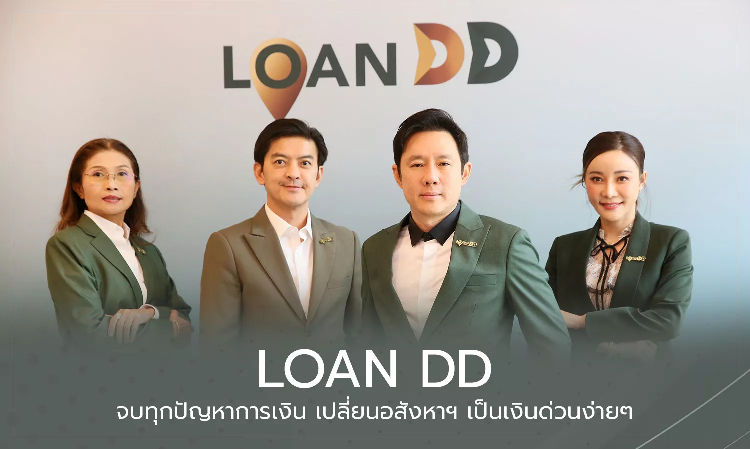 loan-dd-จบทุกปัญหาการเงิน-เปลี่ยนอสังหา