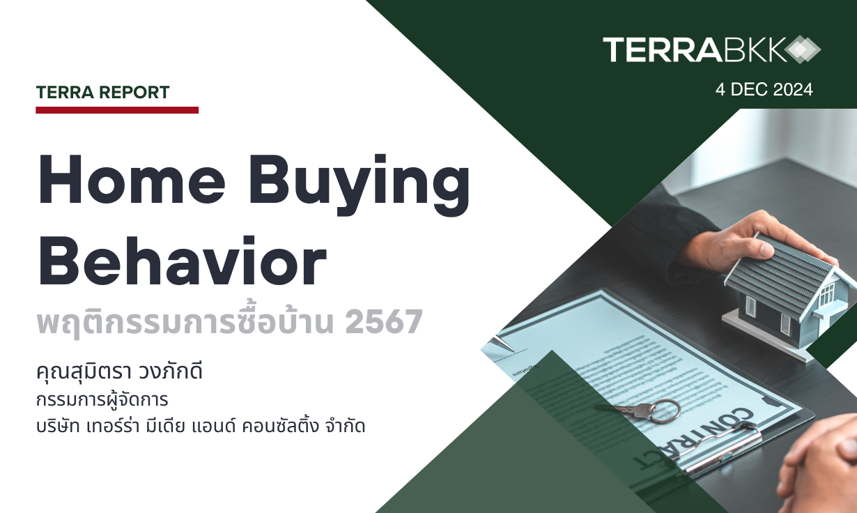 Home Buying Behavior พฤติกรรมการซื้อบ้าน 2567