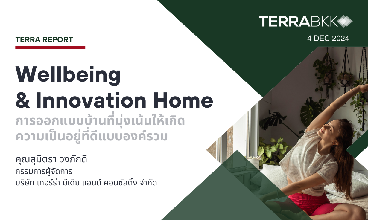 Wellbeing & Innovation Home การออกแบบบ้านที่มุ่งเน้นให้เกิดความเป็นอยู่ที่ดีแบบองค์รวม