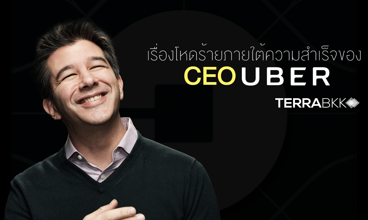 เรื่องโหดร้ายภายใต้ความสำเร็จของ CEO Uber